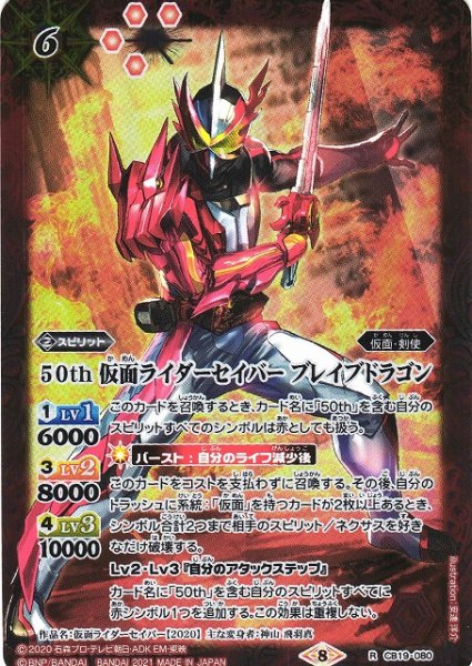 画像1: 【BS】50th 仮面ライダーセイバー ブレイブドラゴン【R】(CB19収録/2021年度)〈8〉CB19-080 (1)