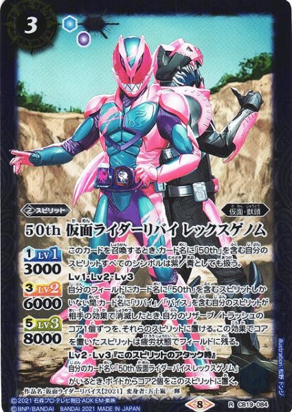 画像1: 【BS】50th 仮面ライダーリバイ レックスゲノム【R】(CB19収録/2021年度)〈8〉CB19-084 (1)