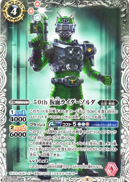 画像1: 【BS】50th 仮面ライダーゾルダ【C】(CB19収録/2021年度)〈8〉CB19-024 (1)