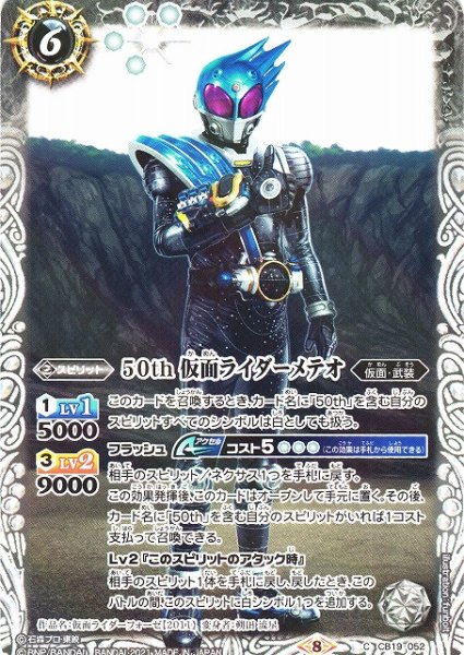 画像1: 【BS】50th 仮面ライダーメテオ【C】(CB19収録/2021年度)〈8〉CB19-052 (1)