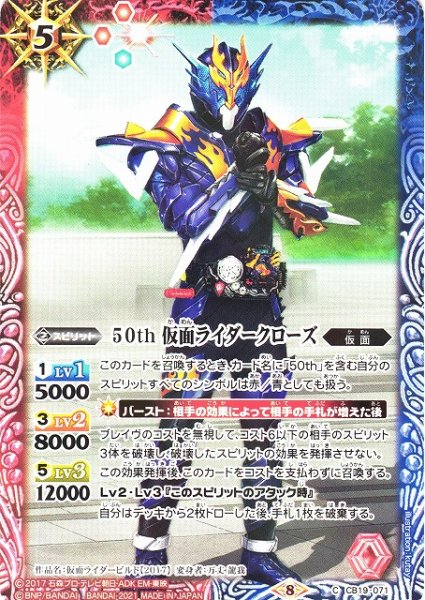 画像1: 【BS】50th 仮面ライダークローズ【C】(CB19収録/2021年度)〈8〉CB19-071 (1)