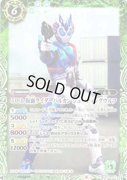 画像1: 【BS】50th 仮面ライダーバルカン シューティングウルフ【C】(CB19収録/2021年度)〈8〉CB19-077 (1)