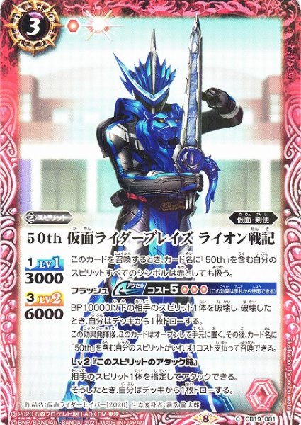 画像1: 【BS】50th 仮面ライダーブレイズ ライオン戦記【C】(CB19収録/2021年度)〈8〉CB19-081 (1)