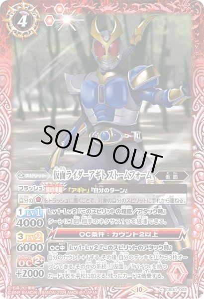 画像1: 【BS】仮面ライダーアギト ストームフォーム【C】(CB30収録/2024年度)〈10〉CB30-002 (1)
