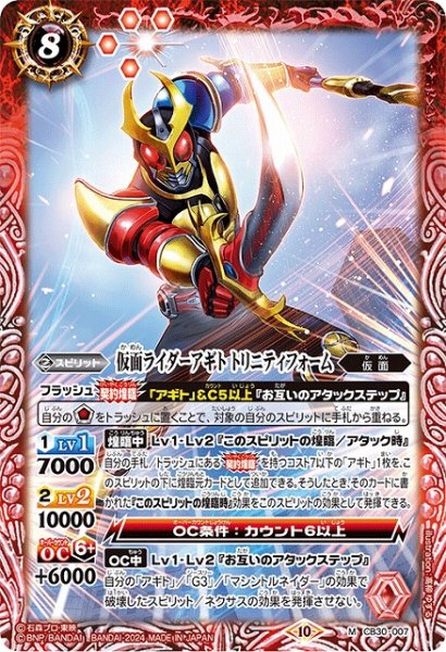 画像1: 【BS】仮面ライダーアギト トリニティフォーム【M】(CB30収録/2024年度)〈10〉CB30-007 (1)