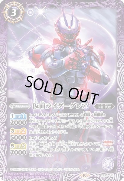 画像1: 【BS】仮面ライダーグレア【C】(CB30収録/2024年度)〈10〉CB30-011 (1)