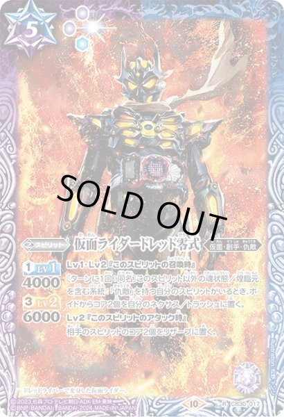 画像1: 【BS】仮面ライダードレッド零式【R】(CB30収録/2024年度)〈10〉CB30-017 (1)