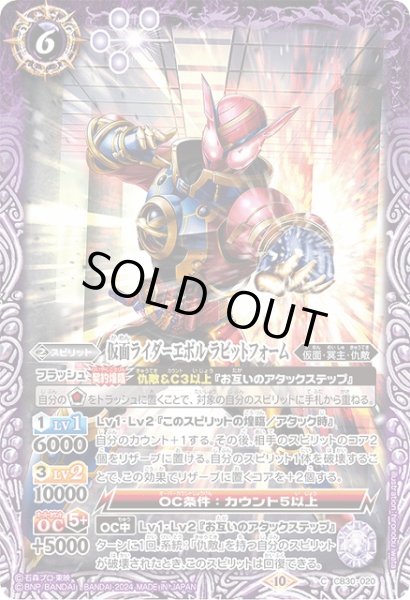 画像1: 【BS】仮面ライダーエボル ラビットフォーム【C】(CB30収録/2024年度)〈10〉CB30-020 (1)