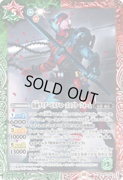 画像1: 【BS】仮面ライダービルド ローズコプターフォーム【C】(CB30収録/2024年度)〈10〉CB30-030 (1)