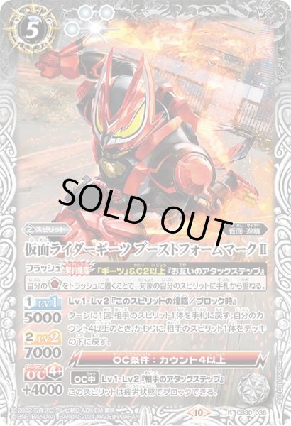 画像1: 【BS】仮面ライダーギーツ ブーストフォームマークII【R】(CB30収録/2024年度)〈10〉CB30-038 (1)