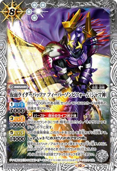 画像1: 【BS】仮面ライダーバッファ フィーバーゾンビフォーム（ジャマ神）【M】(CB30収録/2024年度)〈10〉CB30-043 (1)