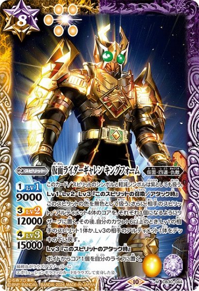 画像1: 【BS】仮面ライダーギャレン キングフォーム【M】(CB30収録/2024年度)〈10〉CB30-044 (1)