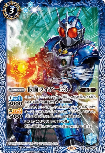 画像1: 【BS】仮面ライダーG3【C】(CB30収録/2024年度)〈10〉CB30-045 (1)