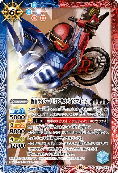 画像1: 【BS】仮面ライダービルド サメバイクフォーム【C】(CB30収録/2024年度)〈10〉CB30-053 (1)