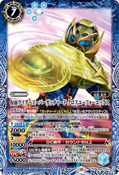 画像1: 【BS】仮面ライダースーパーガッチャード クロスユーフォーエックス【R】(CB30収録/2024年度)〈10〉CB30-054 (1)