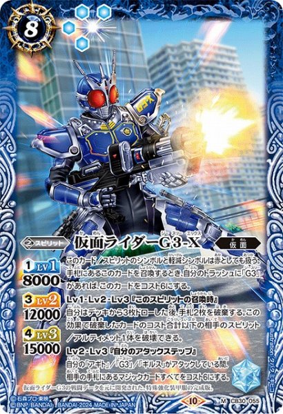 画像1: 【BS】仮面ライダーG3-X【M】(CB30収録/2024年度)〈10〉CB30-055 (1)