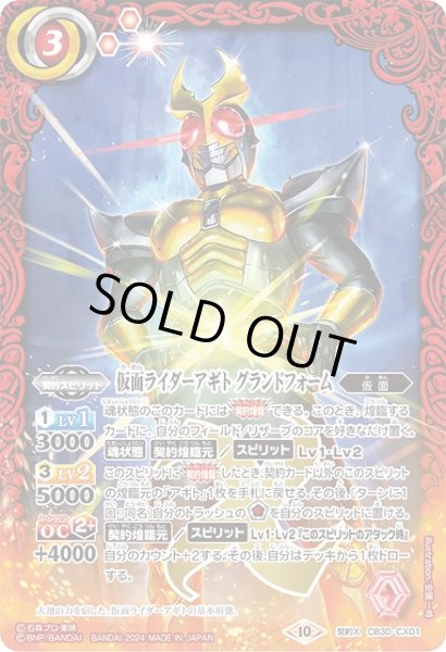 画像1: 【BS】仮面ライダーアギト グランドフォーム【契約X】(CB30収録/2024年度)〈10〉CB30-CX01 (1)
