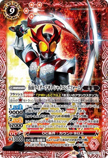 画像1: 【BS】仮面ライダーアギト シャイニングフォーム【X】(CB30収録/2024年度)〈10〉CB30-X01 (1)