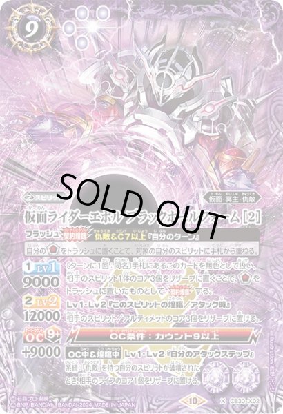 画像1: 【BS】仮面ライダーエボル ブラックホールフォーム [2]【X】(CB30収録/2024年度)〈10〉CB30-X02 (1)