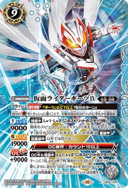 画像1: 【BS】仮面ライダーギーツIX【X】(CB30収録/2024年度)〈10〉CB30-X04 (1)