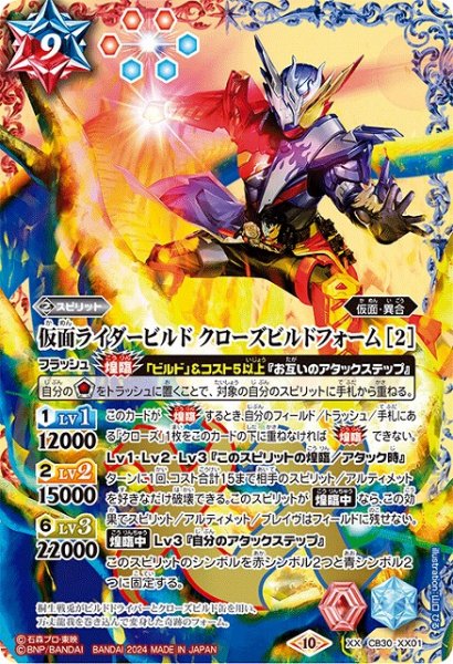 画像1: 【BS】仮面ライダービルド クローズビルドフォーム [2]【XX】(CB30収録/2024年度)〈10〉CB30-XX01 (1)