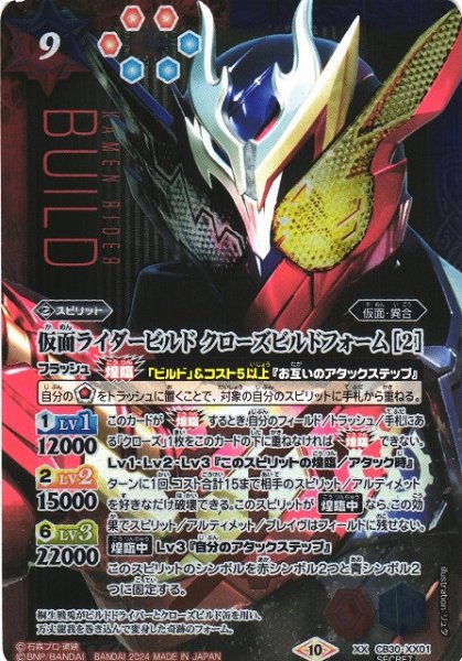 画像1: 【BS】仮面ライダービルド クローズビルドフォーム [2]【XX】(CB30収録/2024年度)〈10〉[SECRET]CB30-XX01 (1)