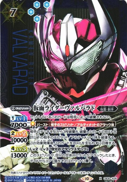 画像1: 【BS】仮面ライダーヴァルバラド【X】(CB30収録/2024年度)〈10〉[SECRET]CB30-X05 (1)