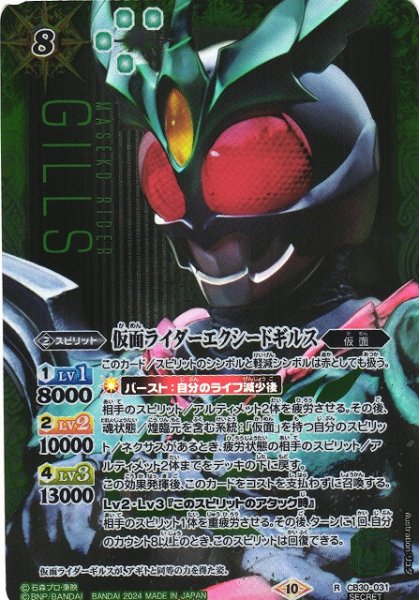 画像1: 【BS】仮面ライダーエクシードギルス【R】(CB30収録/2024年度)〈10〉[SECRET]CB30-031 (1)