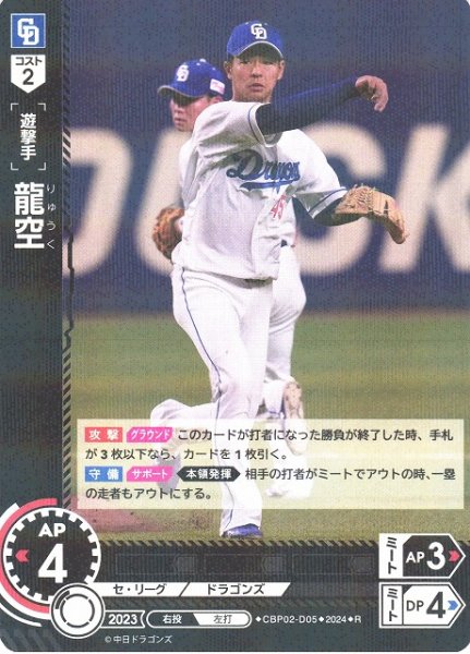 画像1: 【DO】[遊撃手]龍空【R】CBP02-D05 [ドラゴンズ] (1)