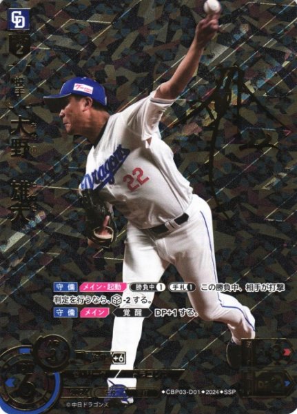 画像1: 【DO】[投手]大野　雄大(サイン)【SSP】CBP03-D01[ドラゴンズ] (1)