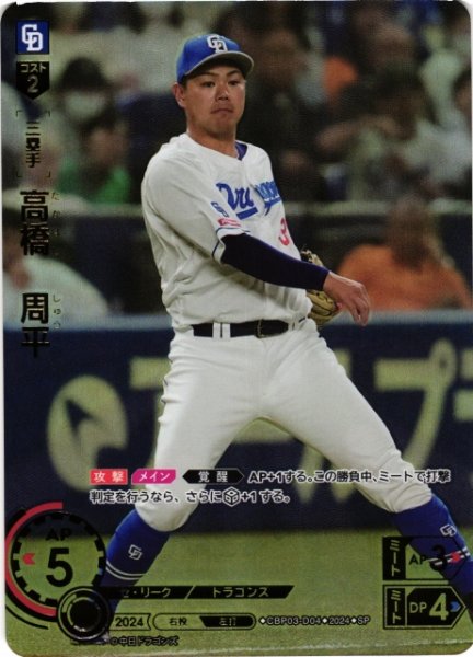 画像1: 【DO】[三塁手]高橋　周平(箔押し)【SP】CBP03-D04[ドラゴンズ] (1)
