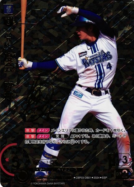 画像1: 【DO】※プレイ用特価品※[外野手]度会　隆輝(サイン)【SSP】CBP03-DB01[ベイスターズ] (1)