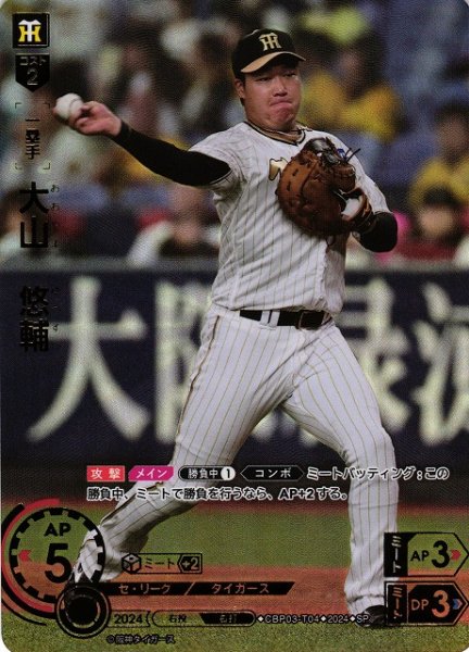 画像1: 【DO】※プレイ用特価品※[一塁手]大山　悠輔(箔押し)【SP】CBP03-T04[タイガース] (1)