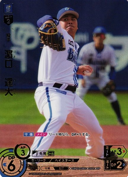 画像1: 【DO】[投手]濵口　遥大(箔押し)【SP】CBP03-DB03[ベイスターズ] (1)