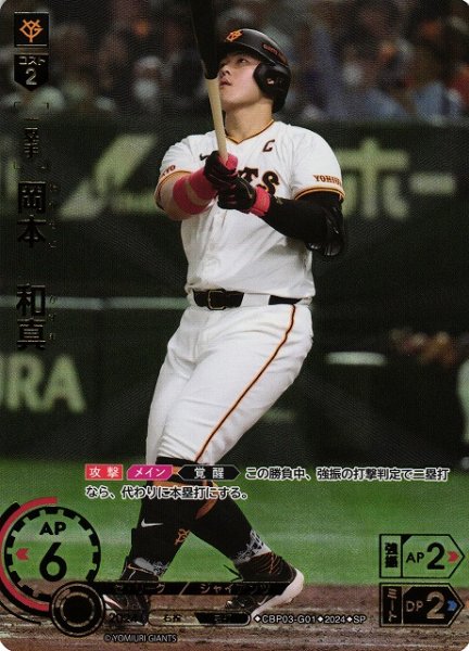 画像1: 【DO】※プレイ用特価品※[一塁手]岡本　和真(箔押し)【SP】CBP03-G01[ジャイアンツ] (1)