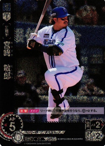 画像1: 【DO】[三塁手]宮崎　敏郎【RH】CBP03-DB05[ベイスターズ] (1)