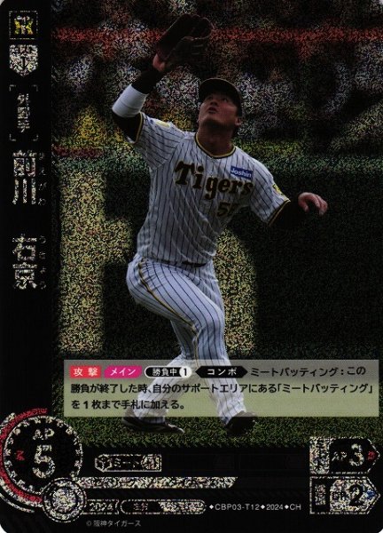画像1: 【DO】[外野手]前川　右京【CH】CBP03-T12[タイガース] (1)