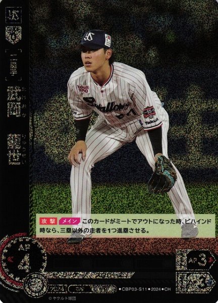 画像1: 【DO】[二塁手]武岡　龍世【CH】CBP03-S11[スワローズ] (1)