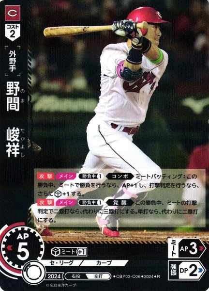 画像1: 【DO】[外野手]野間　峻祥【R】CBP03-C06[カープ] (1)