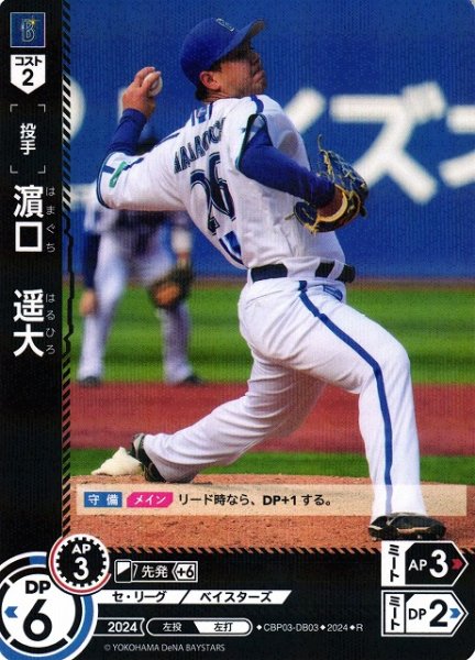 画像1: 【DO】[投手]?口　遥大【R】CBP03-DB03[ベイスターズ] (1)
