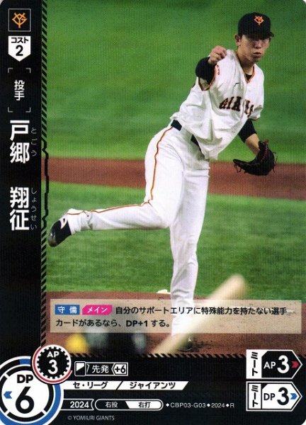 画像1: 【DO】[投手]戸郷　翔征【R】CBP03-G03[ジャイアンツ] (1)