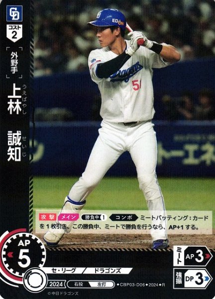 画像1: 【DO】[外野手]上林　誠知【R】CBP03-D06[ドラゴンズ] (1)