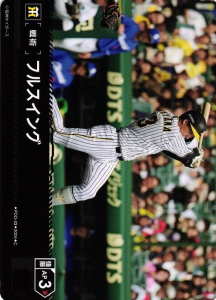 画像1: 【DO】[戦術]フルスイング【C】CBP03/PDO-03[タイガース] (1)
