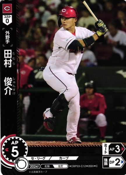 画像1: 【DO】[外野手]田村　俊介【C】CBP03-C12[カープ] (1)