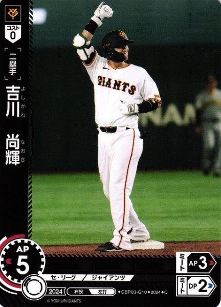 画像1: 【DO】[二塁手]吉川　尚輝【C】CBP03-G10[ジャイアンツ] (1)
