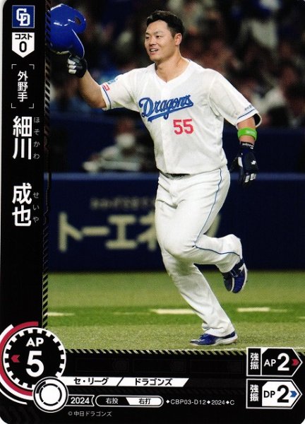 画像1: 【DO】[外野手]細川　成也【C】CBP03-D12[ドラゴンズ] (1)