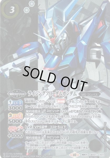 画像1: 【BS】ライジングフリーダムガンダム【契約X/[SECRET]】(CBX01収録/2024年度)〈10〉CBX01-CX01 (1)