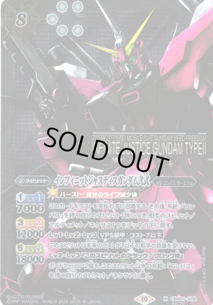 画像1: 【BS】インフィニットジャスティスガンダム弐式【X/[SECRET]】(CBX01収録/2024年度)〈10〉CBX01-X02 (1)