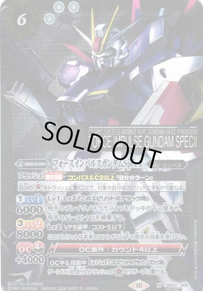 画像1: 【BS】フォースインパルスガンダムSpecII【M/[SECRET]】(CBX01収録/2024年度)〈10〉CBX01-008 (1)