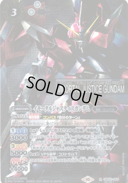 画像1: 【BS】イモータルジャスティスガンダム【R/[SECRET]】(CBX01収録/2024年度)〈10〉CBX01-003 (1)
